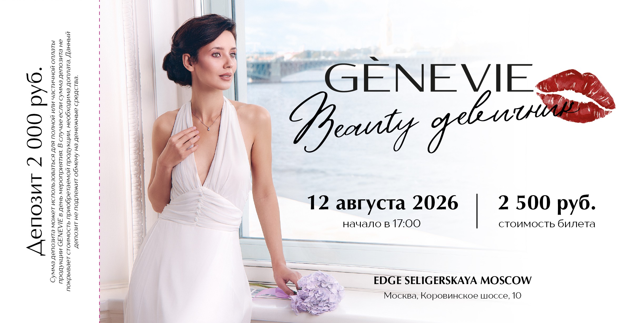 GENEVIE 12 августа 2026 начало в 17:00