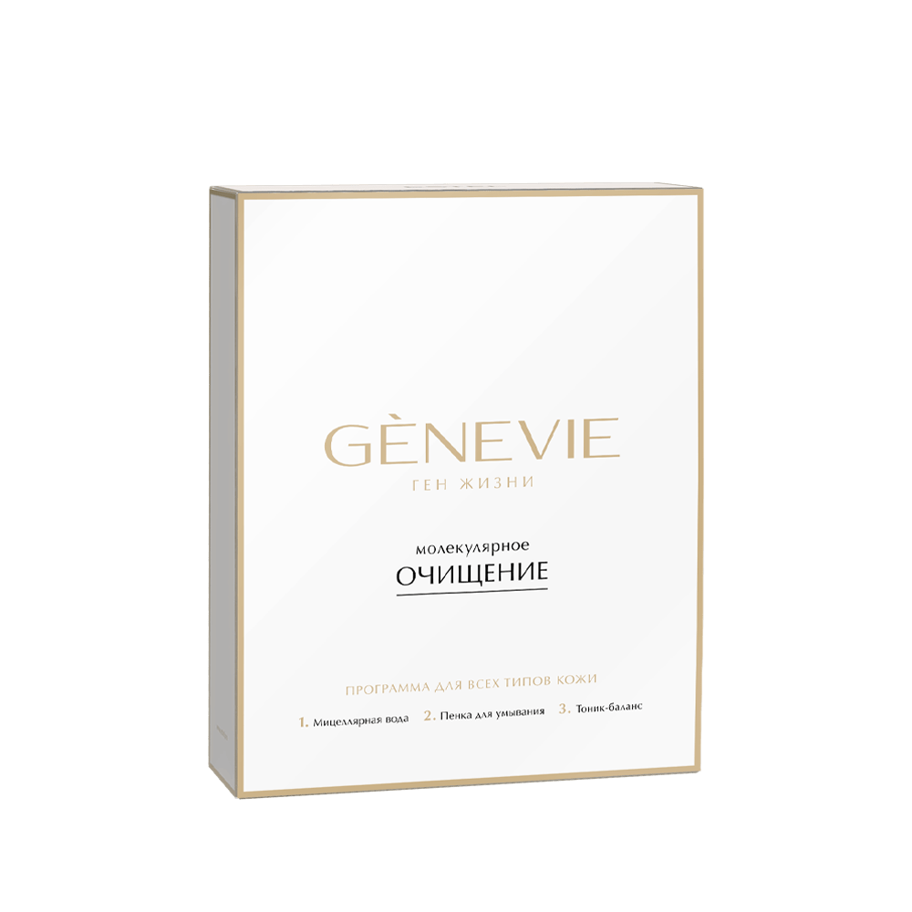 Программа "Молекулярное очищение" GENEVIE для всех типов кожи